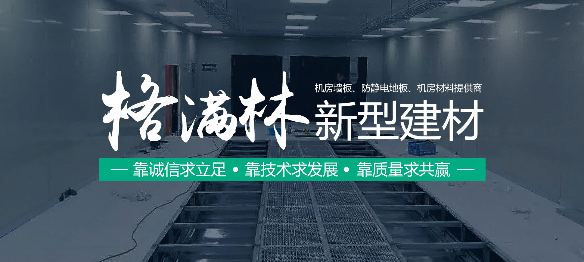 機(jī)房墻板